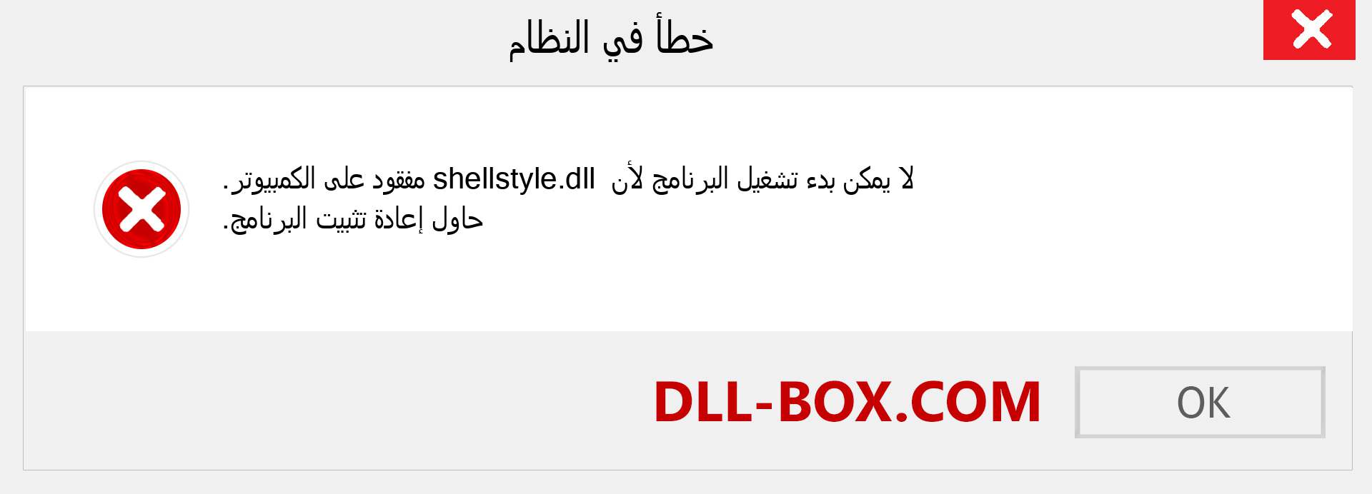 ملف shellstyle.dll مفقود ؟. التنزيل لنظام التشغيل Windows 7 و 8 و 10 - إصلاح خطأ shellstyle dll المفقود على Windows والصور والصور