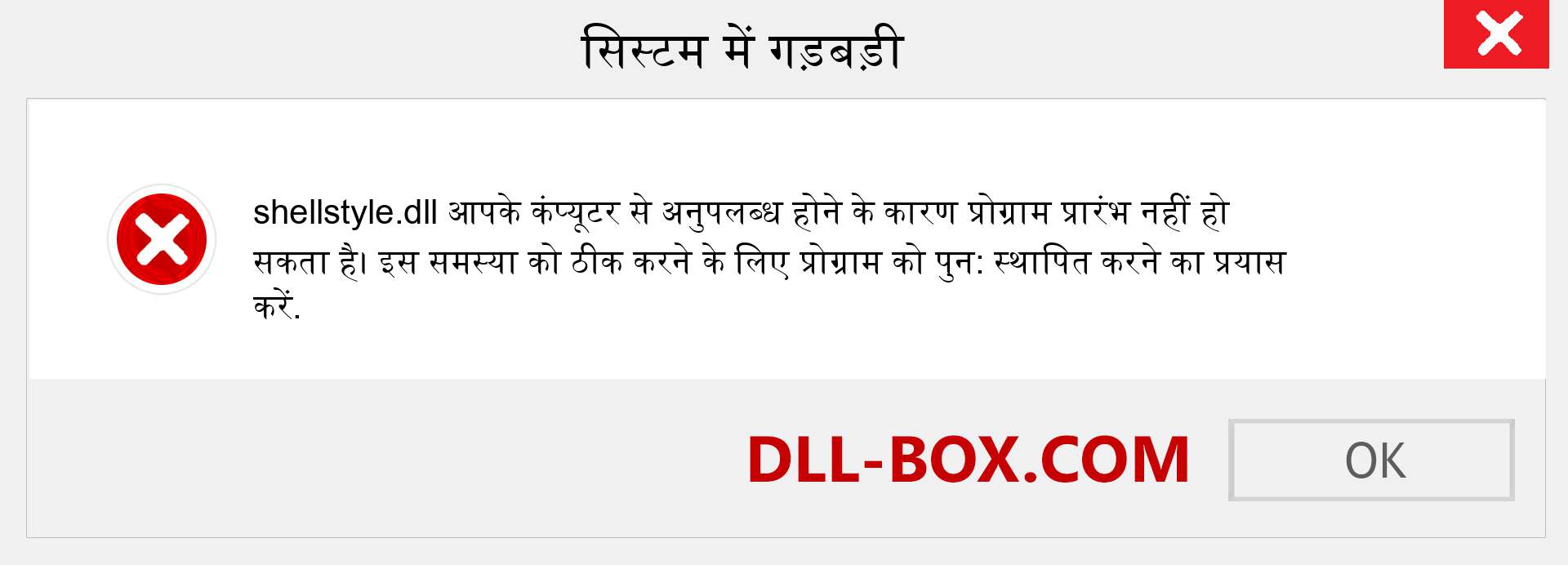 shellstyle.dll फ़ाइल गुम है?. विंडोज 7, 8, 10 के लिए डाउनलोड करें - विंडोज, फोटो, इमेज पर shellstyle dll मिसिंग एरर को ठीक करें