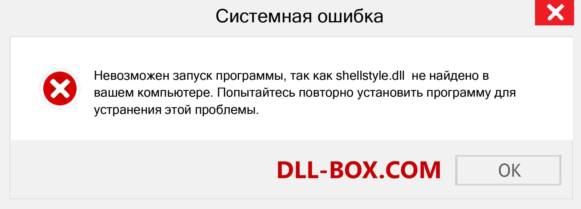 Файл shellstyle.dll отсутствует ?. Скачать для Windows 7, 8, 10 - Исправить shellstyle dll Missing Error в Windows, фотографии, изображения